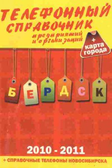 Книга Бердск Телефонный справочник предприятий и организаций, 11-9794, Баград.рф